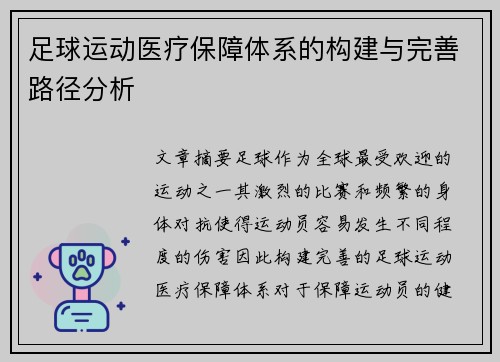 足球运动医疗保障体系的构建与完善路径分析
