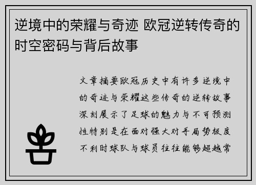逆境中的荣耀与奇迹 欧冠逆转传奇的时空密码与背后故事