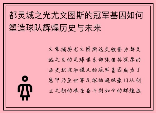 都灵城之光尤文图斯的冠军基因如何塑造球队辉煌历史与未来