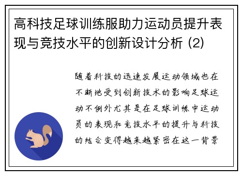 高科技足球训练服助力运动员提升表现与竞技水平的创新设计分析 (2)