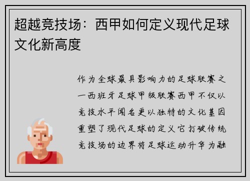 超越竞技场：西甲如何定义现代足球文化新高度
