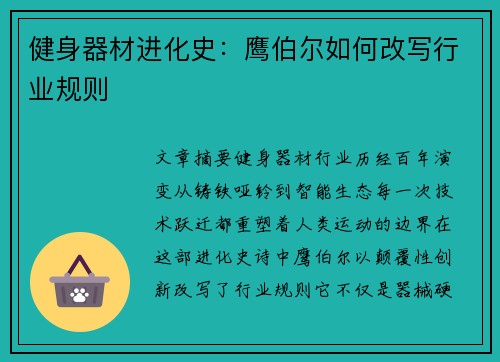 健身器材进化史：鹰伯尔如何改写行业规则