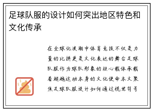足球队服的设计如何突出地区特色和文化传承
