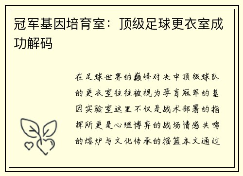 冠军基因培育室：顶级足球更衣室成功解码