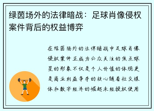 绿茵场外的法律暗战：足球肖像侵权案件背后的权益博弈