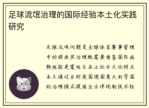 足球流氓治理的国际经验本土化实践研究