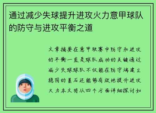 通过减少失球提升进攻火力意甲球队的防守与进攻平衡之道