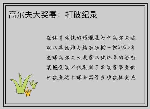 高尔夫大奖赛：打破纪录