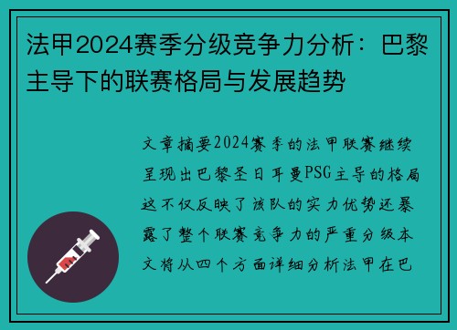 法甲2024赛季分级竞争力分析：巴黎主导下的联赛格局与发展趋势
