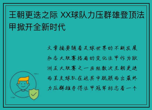 王朝更迭之际 XX球队力压群雄登顶法甲掀开全新时代