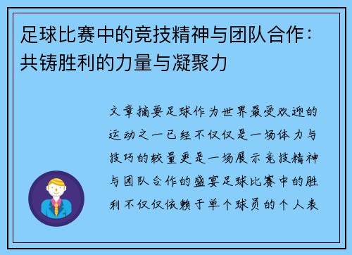 足球比赛中的竞技精神与团队合作：共铸胜利的力量与凝聚力