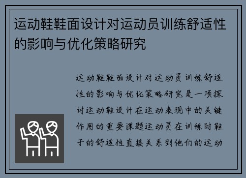 运动鞋鞋面设计对运动员训练舒适性的影响与优化策略研究