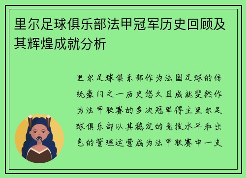 里尔足球俱乐部法甲冠军历史回顾及其辉煌成就分析