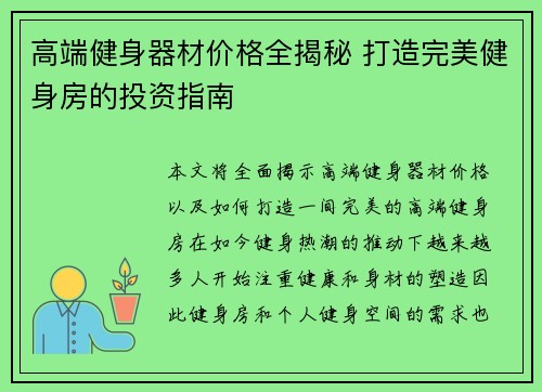 高端健身器材价格全揭秘 打造完美健身房的投资指南