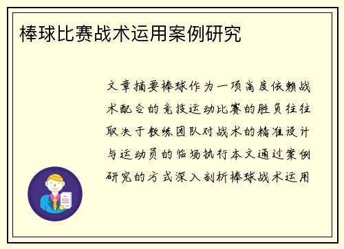 棒球比赛战术运用案例研究