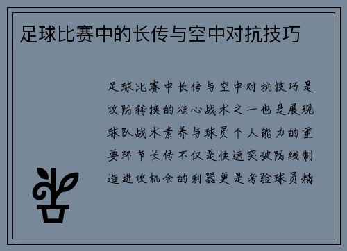 足球比赛中的长传与空中对抗技巧