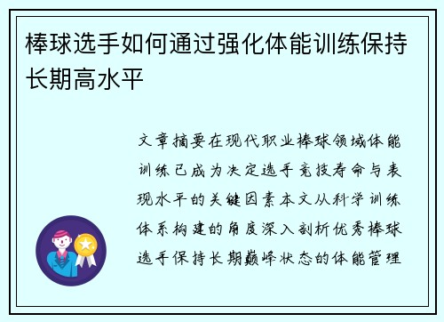 棒球选手如何通过强化体能训练保持长期高水平