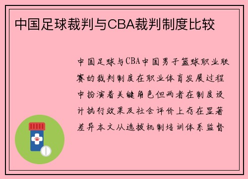 中国足球裁判与CBA裁判制度比较