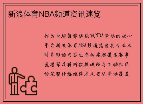 新浪体育NBA频道资讯速览
