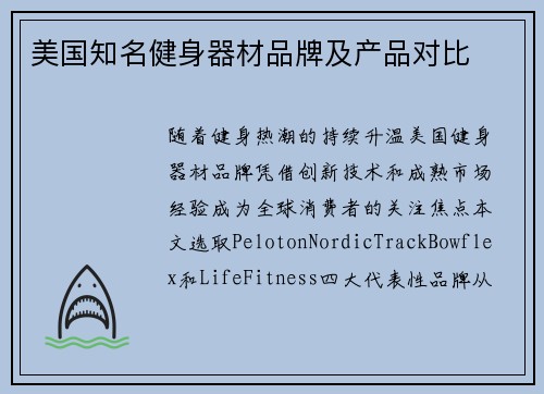 美国知名健身器材品牌及产品对比
