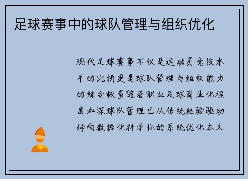 足球赛事中的球队管理与组织优化