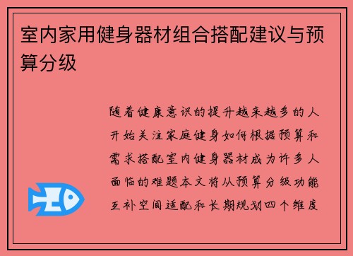 室内家用健身器材组合搭配建议与预算分级