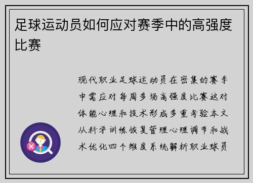 足球运动员如何应对赛季中的高强度比赛