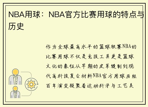 NBA用球：NBA官方比赛用球的特点与历史