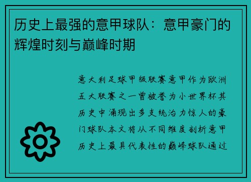 历史上最强的意甲球队：意甲豪门的辉煌时刻与巅峰时期