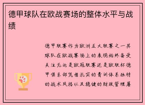 德甲球队在欧战赛场的整体水平与战绩