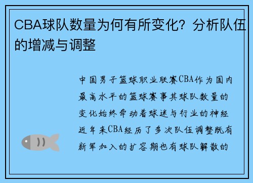 CBA球队数量为何有所变化？分析队伍的增减与调整