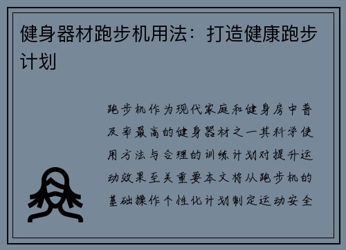 健身器材跑步机用法：打造健康跑步计划