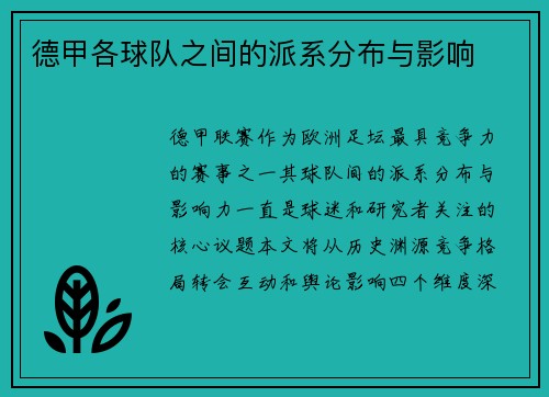 德甲各球队之间的派系分布与影响
