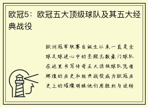 欧冠5：欧冠五大顶级球队及其五大经典战役