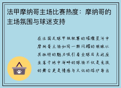 法甲摩纳哥主场比赛热度：摩纳哥的主场氛围与球迷支持
