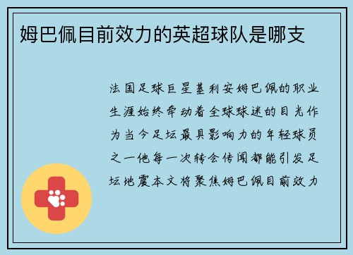 姆巴佩目前效力的英超球队是哪支