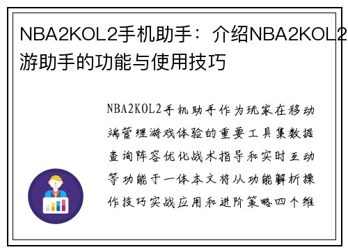 NBA2KOL2手机助手：介绍NBA2KOL2手游助手的功能与使用技巧