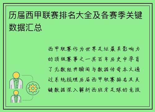 历届西甲联赛排名大全及各赛季关键数据汇总