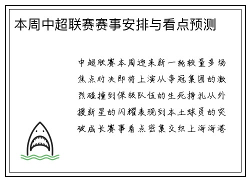本周中超联赛赛事安排与看点预测