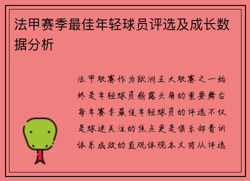 法甲赛季最佳年轻球员评选及成长数据分析