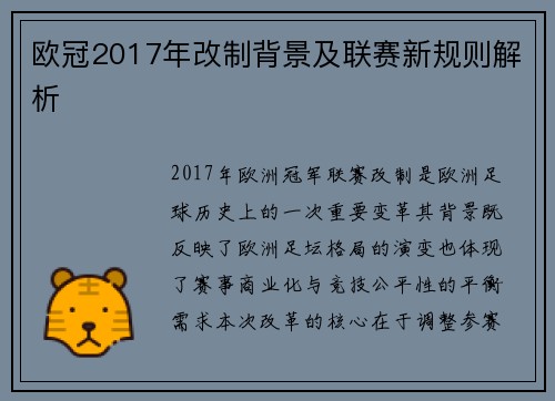 欧冠2017年改制背景及联赛新规则解析
