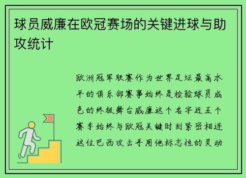 球员威廉在欧冠赛场的关键进球与助攻统计