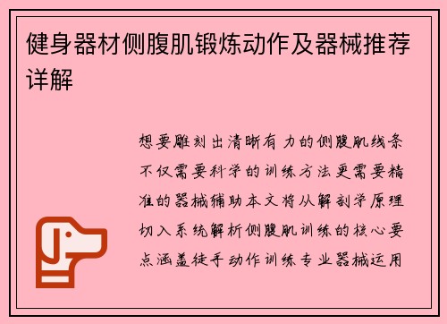 健身器材侧腹肌锻炼动作及器械推荐详解
