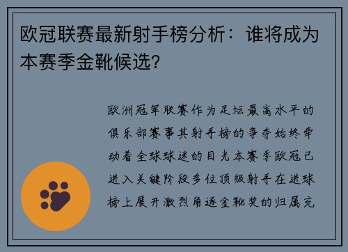 欧冠联赛最新射手榜分析：谁将成为本赛季金靴候选？