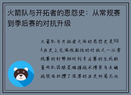 火箭队与开拓者的恩怨史：从常规赛到季后赛的对抗升级