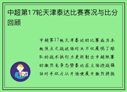 中超第17轮天津泰达比赛赛况与比分回顾