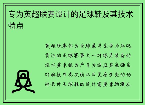 专为英超联赛设计的足球鞋及其技术特点