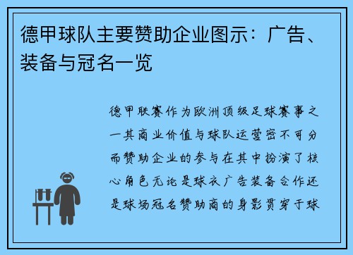 德甲球队主要赞助企业图示：广告、装备与冠名一览