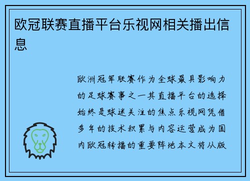 欧冠联赛直播平台乐视网相关播出信息