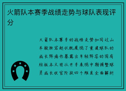 火箭队本赛季战绩走势与球队表现评分